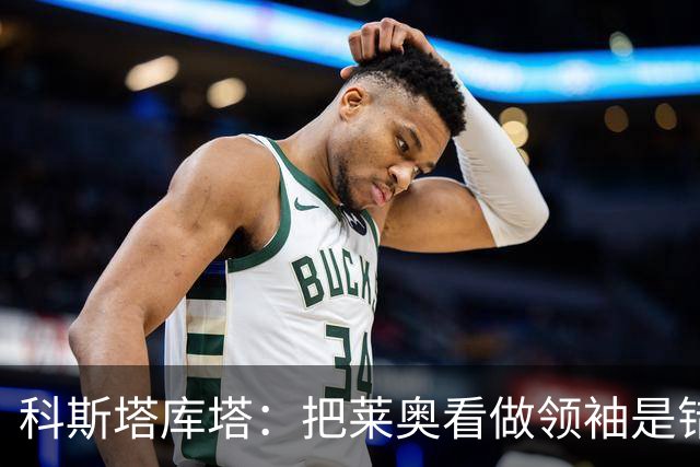 科斯塔库塔：把莱奥看做领袖是错误的 米兰需要能整顿球队的教练