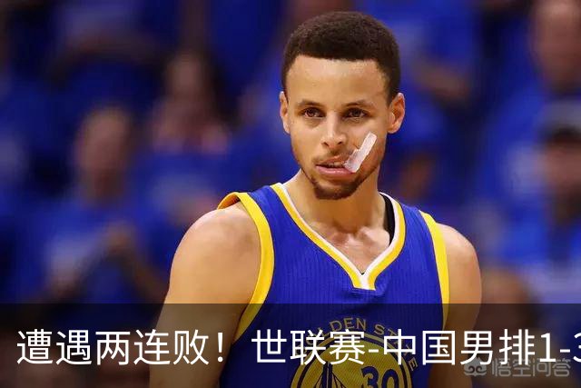 遭遇两连败！世联赛-中国男排1-3乌克兰 13日迎战日本队